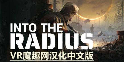 《Into the Radius VR 汉化中文版》半径之内汉化补丁版本 – 支持正版-魔趣网精选