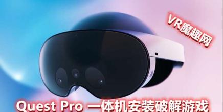Quest 2、Quest 3、Quest Pro 一体机安装破解版游戏 基础教程-魔趣网精选