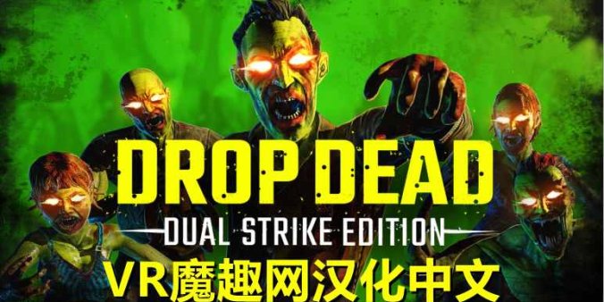 Oculus Quest 游戏《僵尸:双重打击 汉化中文版》Drop Dead: Dual Strike Edition-魔趣网精选