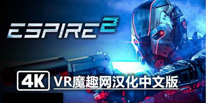Oculus Quest 游戏《潜行射击 2 汉化中文版》Espire 2-魔趣网精选