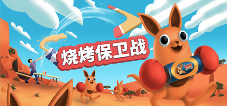 Oculus Quest 游戏《烧烤保卫战》Beers and Boomerangs-魔趣网精选