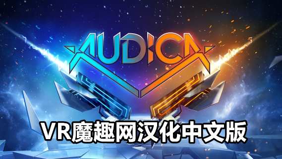 Oculus Quest 游戏《奥迪卡汉化中文版》Audica VR-魔趣网精选