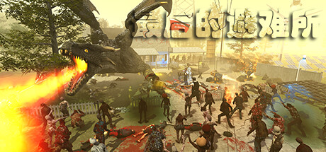 最后的避难所 (Refuge VR)-魔趣网精选