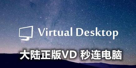 VD正版秒连电脑教程 (Virtual Desktop 不需要科学网络)-魔趣网精选