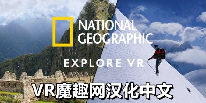 Oculus Quest 游戏《国家地理汉化中文版》National Geographic Explore VR – 《国家地理汉化中文打包版》National Geographic Explore VR-魔趣网精选
