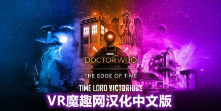 时间边缘:神秘博士 汉化中文版（Doctor Who: The Edge Of Time）-魔趣网精选