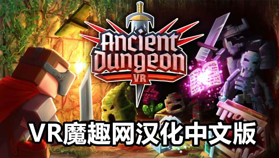Oculus Quest 游戏《远古地牢 汉化中文版》Ancient Dungeon VR-魔趣网精选