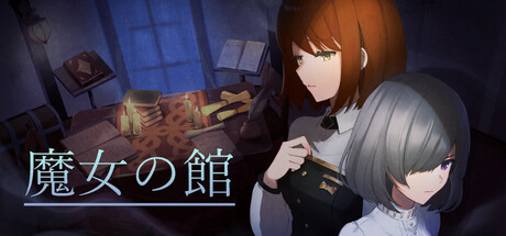 魔女の館-魔趣网精选