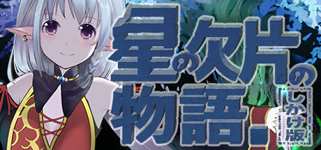 关于一颗星星的故事（星の欠片の物語。しかけ版）-魔趣网精选