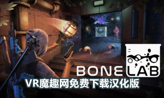 【免费】Oculus Quest 游戏《骨骼实验室 汉化中文版》BONELAB-魔趣网精选