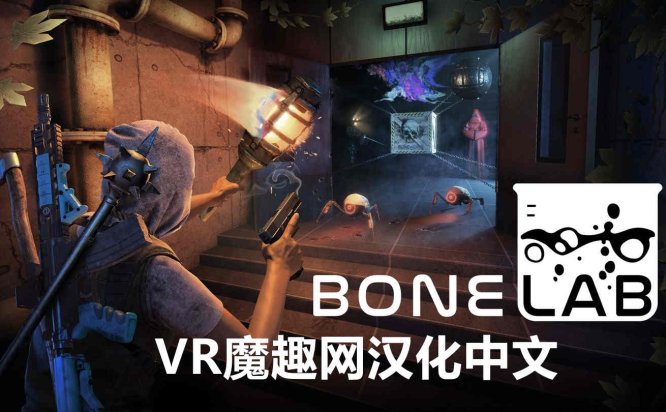 Oculus Quest 游戏《骨骼实验室 汉化中文版》BONELAB-魔趣网精选