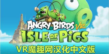 愤怒的小鸟VR：猪岛 汉化中文版（Angry Birds VR: Isle of Pigs）-魔趣网精选