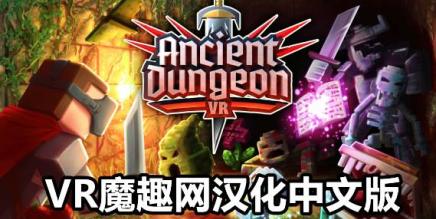 远古地牢汉化中文版（Ancient Dungeon VR）-魔趣网精选