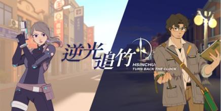 Oculus Quest 游戏《逆光追竹》Turn back the clock： Hsinchu-魔趣网精选