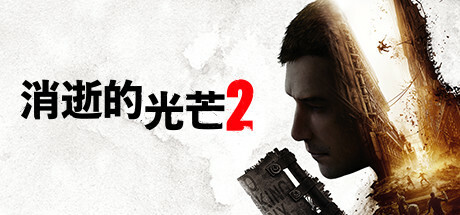 消逝的光芒2（Dying Light 2 Stay Human）-魔趣网精选