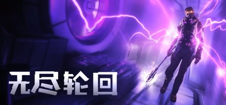 无尽轮回（The Persistence VR）-魔趣网精选