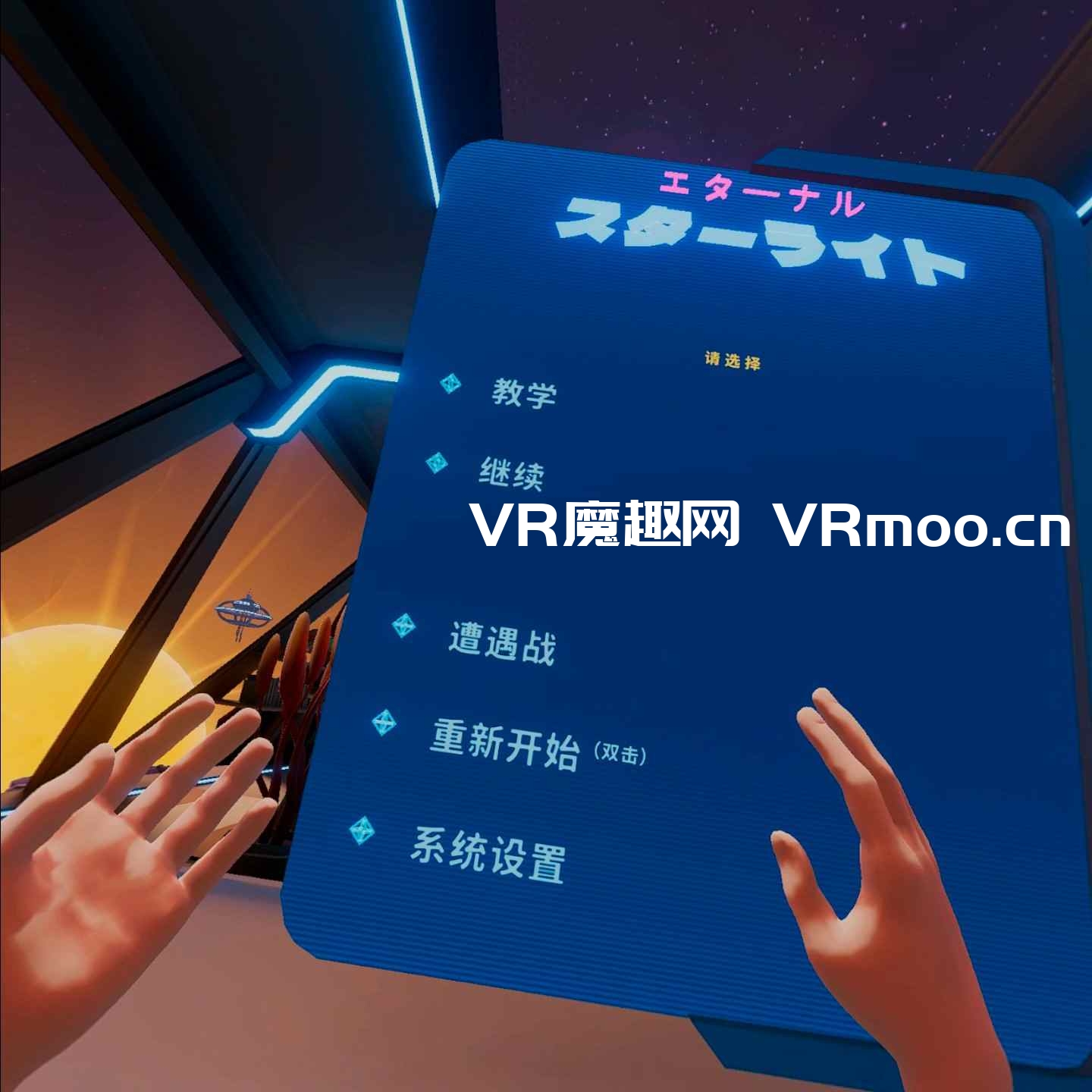 永恒星光汉化中文版VR（Eternal Starlight）