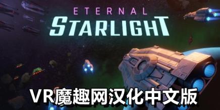 永恒星光汉化中文版VR（Eternal Starlight）-魔趣网精选