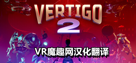 眩晕 2（Vertigo 2）汉化打包版本-魔趣网精选