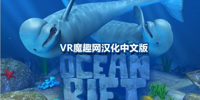 Oculus Quest 游戏《海洋裂谷 汉化中文版》Ocean Rift-魔趣网精选
