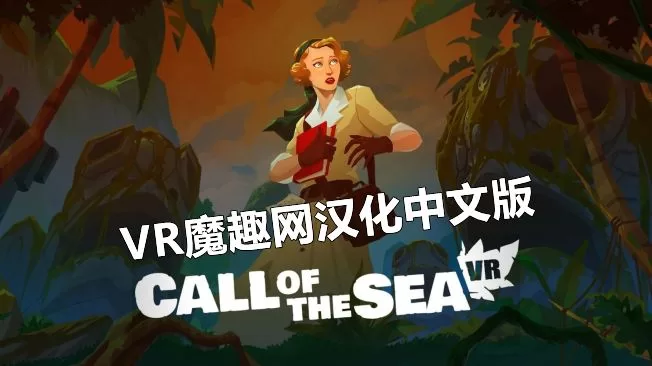 Oculus Quest 游戏《海之呼唤汉化版》Call of the Sea-魔趣网精选