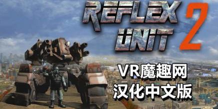 Oculus Quest 遊戲《反击部队汉化中文版》Reflex Unit 2 反擊部隊-魔趣网精选