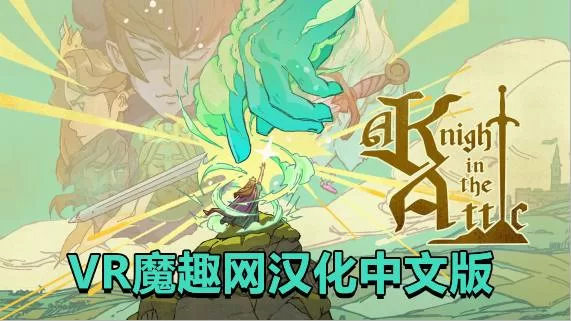 Oculus Quest 游戏《阁楼上的骑士汉化中文版》A Knight in the Attic-魔趣网精选