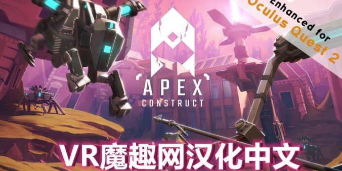 Oculus Quest 游戏《尖端计划汉化中文版》Apex Construct-魔趣网精选