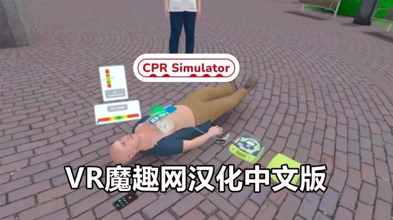 Oculus Quest 游戏《心脏复苏模拟汉化中文版》CPR Simulator-魔趣网精选