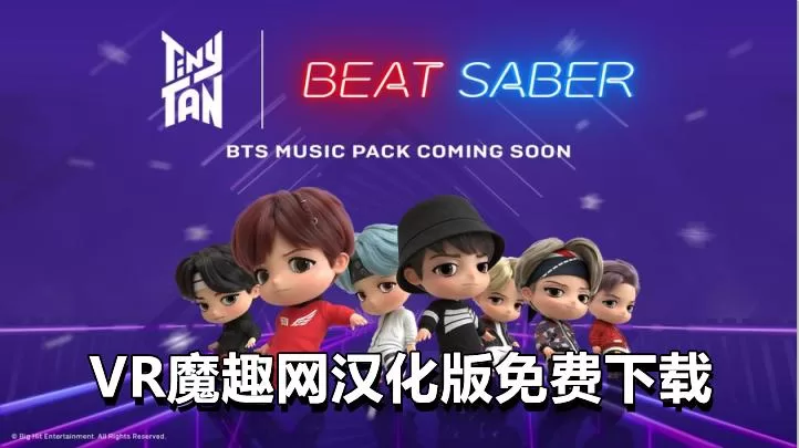Oculus Quest 游戏《光剑节奏一体机解锁DLC 中文》Beat Saber 汉化版 – 光剑节奏 汉化补丁版 – 支持正版-魔趣网精选