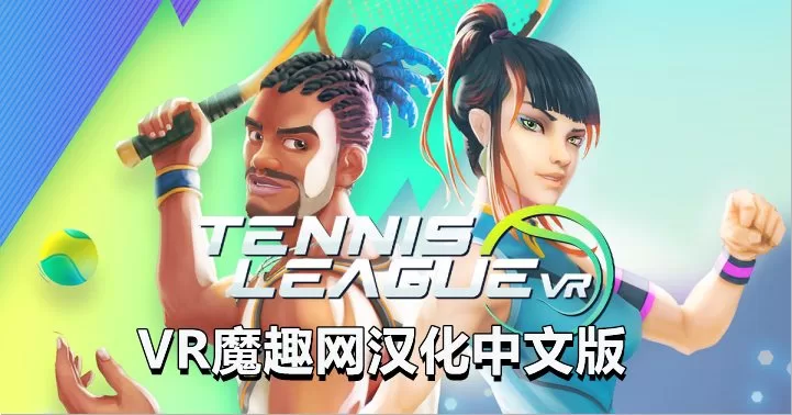 Oculus Quest 游戏《网球联赛 VR汉化中文版》Tennis League VR-魔趣网精选