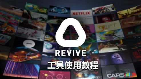 REVIVE 串流工具玩oc独占游戏教程-魔趣网精选