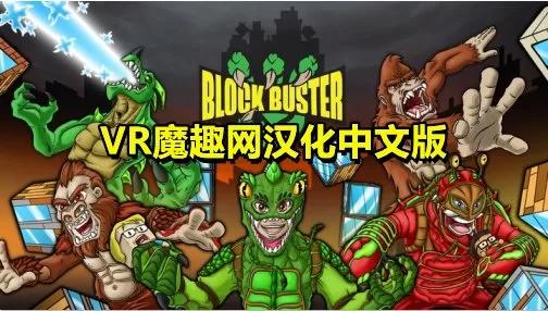 Oculus Quest 游戏《城市怪兽汉化中文版》Block Buster-魔趣网精选
