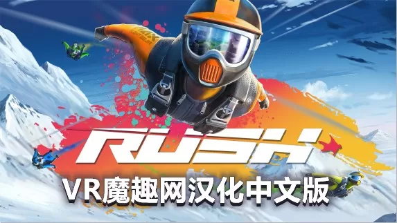 Oculus Quest 游戏《翼装滑翔汉化中文版》Rush VR-魔趣网精选
