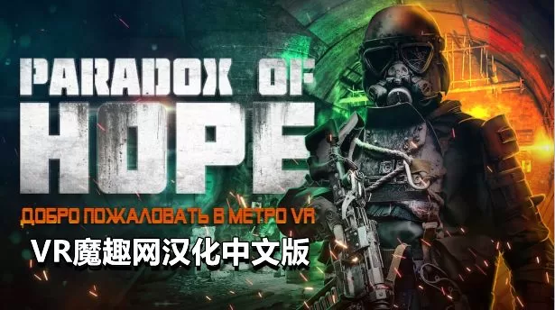 希望悖论汉化中文版 VR（Paradox of Hope VR）-魔趣网精选