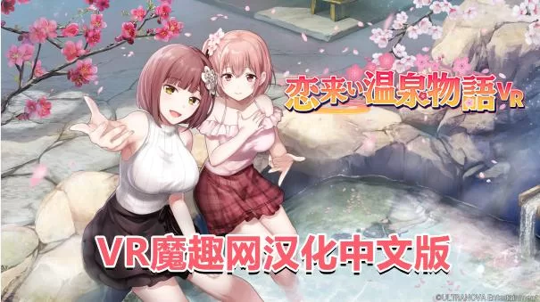 温泉物语汉化中文版（KoiKoiMonogatari VR）恋来い温泉物語VR-魔趣网精选