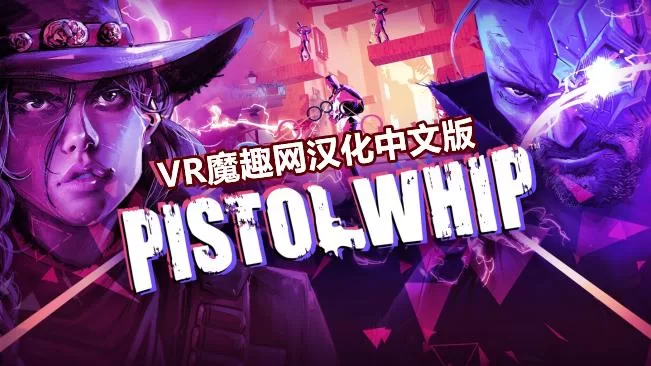 Oculus Quest 游戏《手枪鞭汉化中文版》Pistol Whip-魔趣网精选