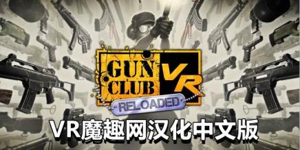 Oculus Quest 游戏《枪械俱乐部汉化中文版》Gun Club VR-魔趣网精选