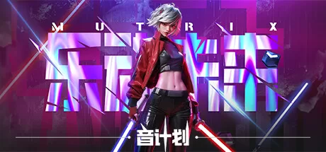 Oculus Quest 游戏《乐动未来·音计划》Mutrix-M-魔趣网精选