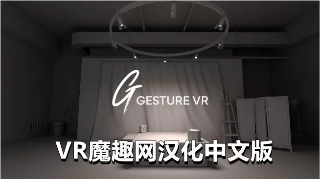 Oculus Quest 游戏《人物绘画汉化中文版》Gesture VR-魔趣网精选