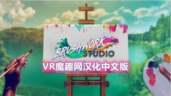 Oculus Quest 游戏《笔触工作室汉化中文版》Brushwork Studio-魔趣网精选