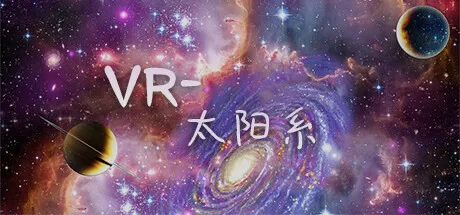 VR-太阳系-魔趣网精选