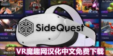 Oculus Quest 必装工具《SideQuest 一体机最新汉化中文版》-魔趣网精选