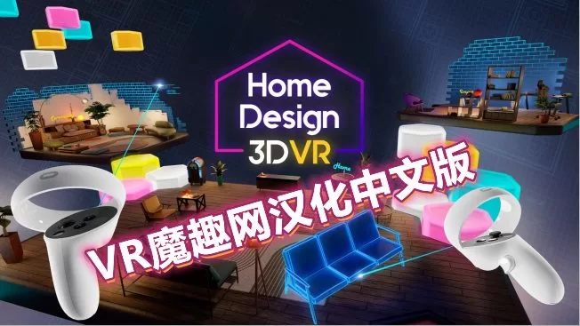 Oculus Quest 游戏《家居设计 3D VR汉化中文版》Home Design 3D VR-魔趣网精选
