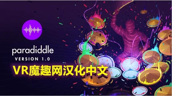 Oculus Quest 游戏《架子鼓VR汉化中文版》Paradiddle-魔趣网精选