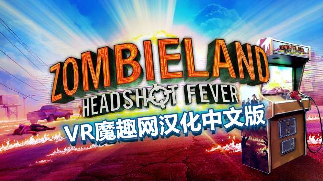 Oculus Quest 游戏《僵尸之地：弹无虚发汉化中文版》Zombieland:Headshot Fever-魔趣网精选