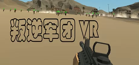 叛逆军团VR（Revolt Legion VR）-魔趣网精选