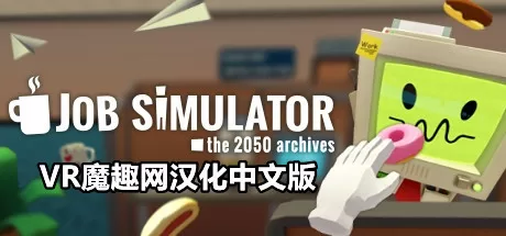 Oculus Quest 游戏《工作模拟器汉化中文版》Job Simulator-魔趣网精选