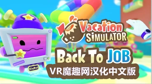 Oculus Quest 游戏《度假模拟器汉化中文版》Vacation Simulator-魔趣网精选