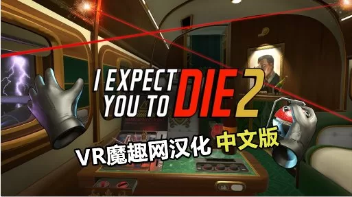 Oculus Quest 游戏《我希望你死 2 汉化中文版》I Expect You To Die 2-魔趣网精选
